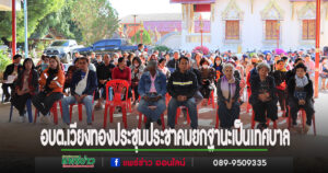 ประชุมประชาคมการยกฐานะจาก องค์การบริหารส่วนตำบลเป็นเทศบาลตำบลเวียงทอง