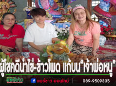 (มีคลิป)ผู้โชคดีนำไข่-ข้าวโพด แก้บน“เจ้าพ่อหนู” ที่ให้โชคต่อเนื่องหลังกระซิบขอ