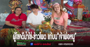 (มีคลิป)ผู้โชคดีนำไข่-ข้าวโพด แก้บน“เจ้าพ่อหนู” ที่ให้โชคต่อเนื่องหลังกระซิบขอ
