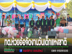 ทต.ห้วยอ้อ จัดงานวันเด็กแห่งชาติ นำคำขวัญนายกรัฐมนตรี มอบให้เด็กๆและเยาวชนไทย เพื่อเป็นข้อคิด คติเตือนใจ ให้กับอนาคตของชาติคือ“ทุกโอกาส คือการเรียนรู้ พร้อมปรับตัว สู่อนาคต ที่เลือกเอง”