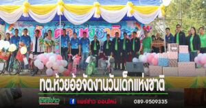 ทต.ห้วยอ้อ จัดงานวันเด็กแห่งชาติ นำคำขวัญนายกรัฐมนตรี มอบให้เด็กๆและเยาวชนไทย เพื่อเป็นข้อคิด คติเตือนใจ ให้กับอนาคตของชาติคือ“ทุกโอกาส คือการเรียนรู้ พร้อมปรับตัว สู่อนาคต ที่เลือกเอง”