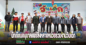 นักเรียนอนุบาลแพร่ซึ้งในน้ำใจหลายหน่วยงานพร้อมใจจัดกิจกรรมวันเด็กให้