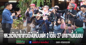 (มีคลิป)ดร.วรวัจน์ฯส.ส.แพร่พรรคเพื่อไทยย้ำข่าวดีได้รับเงินหมื่น 27มกราฯนี้แน่นอน