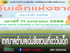 เทศบาลตำบลเด่นชัยชวนเที่ยววันเด็ก ปี 2568