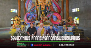 (มีคลิป)รองผู้ว่าฯแพร่ สักการะสิ่งศักดิ์สิทธิ์พระพิฆเนศแพร่ กระตุ้นการท่องเที่ยว