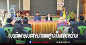 อบต.เวียงทองออกประชุมประชาคมการยกฐานะจาก องค์การบริหารส่วนตำบลเป็นเทศบาลตำบล