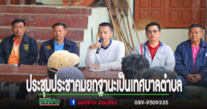อบต.เวียงทอง ประชุมประชาคมชาวบ้านมีมติเห็นด้วยกับการยกฐานะเป็น เทศบาลตำบล