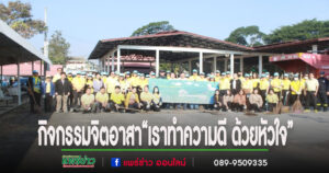 เทศบาลเมืองแพร่ จัดกิจกรรมจิตอาสา “เราทำความดี ด้วยหัวใจ”เนื่องในพระราชพิธีสมมงคลพระชนมายุเท่าพระบาทสมเด็จพระพุทธยอดฟ้าจุฬาโลกมหาราชฯ