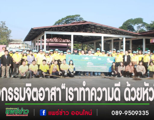 เทศบาลเมืองแพร่ จัดกิจกรรมจิตอาสา “เราทำความดี ด้วยหัวใจ”เนื่องในพระราชพิธีสมมงคลพระชนมายุเท่าพระบาทสมเด็จพระพุทธยอดฟ้าจุฬาโลกมหาราชฯ