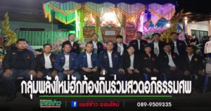 นายสุรสิทธิ์ หัวหน้ากลุ่มพลังใหม่ฮักท้องถิ่น นำทีมร่วมสวดอภิธรรมศพ