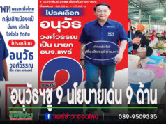 อนุวัธฯ ชู 9 นโยบาย 9 ด้าน พร้อมก้าวไปด้วยกัน ตามวิสัยทัศน์ : พัฒนาคุณภาพชีวิต ด้วยเศรษฐกิจ สร้างสรรค์สืบสานภูมิปัญญา เมืองอัจฉริยะสู่สากล