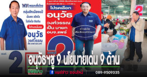 อนุวัธฯ ชู 9 นโยบาย 9 ด้าน พร้อมก้าวไปด้วยกัน ตามวิสัยทัศน์ : พัฒนาคุณภาพชีวิต ด้วยเศรษฐกิจ สร้างสรรค์สืบสานภูมิปัญญา เมืองอัจฉริยะสู่สากล