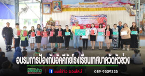 เทศบาลเมืองแพร่ จัดโครงการอบรมการป้องกันอัคคีภัยและอพยพหนีไฟโรงเรียนเทศบาลวัดหัวข่วง