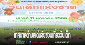 เทศบาลตำบลเด่นชัยชวนเที่ยววันเด็ก ปี 2568