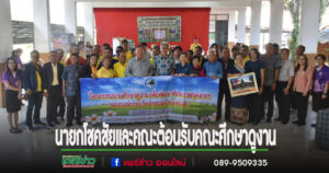 นายกโชคชัยและคณะต้อนรับคณะศึกษาดูงาน
