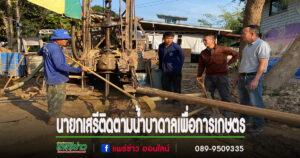 นายกเสรีควงปลัดทินกรลงพื้นที่ติดตามโครงการพัฒนาน้ำบาดาลเพื่อการเกษตร