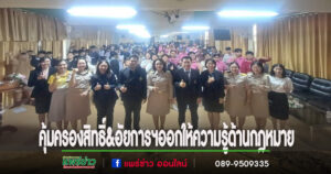 (มีคลิป)สนง.คุ้มครองสิทธิ์ จับมือสำนักงานอัยการฯเผยแพร่ความรู้ทางกฎหมายแก่ประชาชน สำหรับนักเรียน