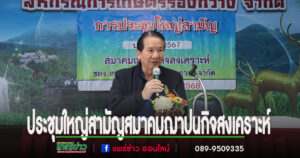นายกพิพัฒน์ เปิดประชุมใหญ่สามัญสมาคมฌาปนกิจสงเคราะห์ ของสหกรณ์การเกษตรร้องกวาง จำกัด