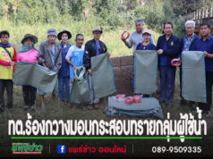 ทต.ร้องกวางมอบทรายและกระสอบทราย ให้แก่ประชาชนกลุ่มผู้ใช้น้ำตำบลร้องเข็ม