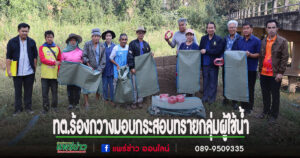 ทต.ร้องกวางมอบทรายและกระสอบทราย ให้แก่ประชาชนกลุ่มผู้ใช้น้ำตำบลร้องเข็ม