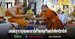 วัดพระธาตุช่อแฮ จัดพิธีมอบพัดฐานานุกรม และตราตั้งที่”พระสมุห์” ในพระโกศัยเจติยารักษ์