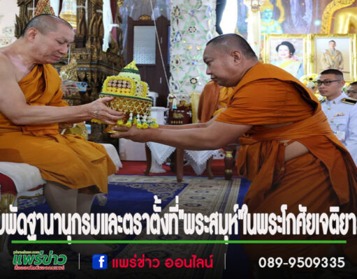 วัดพระธาตุช่อแฮ จัดพิธีมอบพัดฐานานุกรม และตราตั้งที่”พระสมุห์” ในพระโกศัยเจติยารักษ์