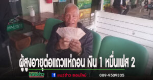 (มีคลิป)จ.แพร่เงินสะพัด ผู้สูงอายุคึกคักต่อแถวแห่ถอน เงิน 1 หมื่นเฟส 2