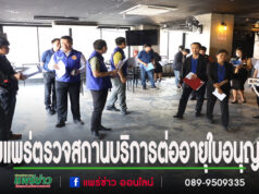 เทศบาลเมืองแพร่ ร่วมออกตรวจสถานที่ขอต่ออายุใบอนุญาตให้ตั้งสถานบริการ ประจำปี 2568