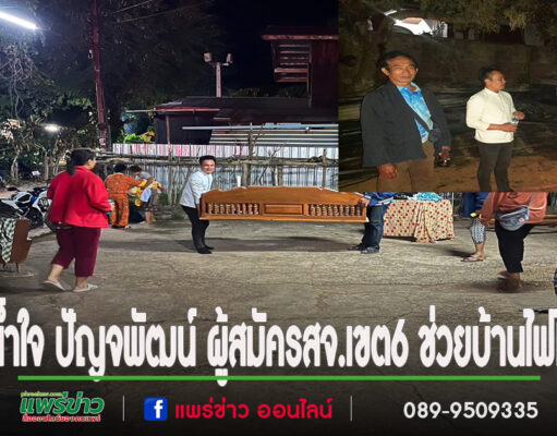 ซึ้งน้ำใจ ปัญจพัฒน์ สิริกรวัฒนกุล ผู้สมัคร ส.อบจ.แพร่ เขต 6 อ.เมืองแพร่ เบอร์2 และผู้นำท้องถิ่น รุดช่วยบ้านไฟไหม้ ม.5 ต.สวนเขื่อนทันที