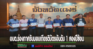 อบต.ร่องกาศรับมอบเกียรติบัตรรับ 539 รางวัล (2567)  อันดับ1 สองปีซ้อน