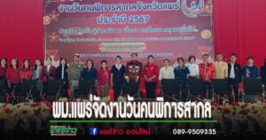 (มีคลิป)พม.แพร่จัดงานวันคนพิการสากล ประจำปี 2567 ส่งเสริมการเป็นผู้นำของคนพิการ เพื่ออนาคตที่ครอบคลุมและยั่งยืน