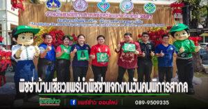 เดอะพิซซ่าคอมปะนีบ้านเขียวแพร่ร่วมกับสำนักเทพจันทรคุปต์พระพิฆเนศแพร่นำพิซซ่าและอาหารแจกงานวันคนพิการสากล