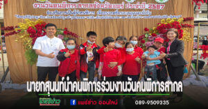 นายกสุนนท์นำคนพิการในพื้นที่ตำบลนาจักร เข้าร่วมงานวันคนพิการสากล
