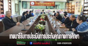 รร.เทพนารี เข้ารับการประเมินการประกันคุณภาพภายนอกฯรอบที่ 5