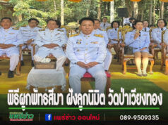 นายกเสรี นำคณะอบต.เวียงทองร่วมงานพิธีผูกพัทธสีมา ฝังลูกนิมิต วัดป่าเวียงทอง