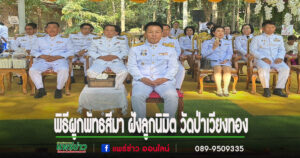 นายกเสรี นำคณะอบต.เวียงทองร่วมงานพิธีผูกพัทธสีมา ฝังลูกนิมิต วัดป่าเวียงทอง