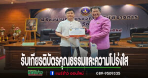 นายกอบต.นาจักรร่วมพิธีลงนามคำรับรองการปฏิบัติราชการจังหวัดแพร่