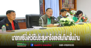 นายกเสรีนั่งหัวโต๊ะประชุมหารือจัดการแข่งขันกีฬาพื้นบ้านตำบลเวียงทอง