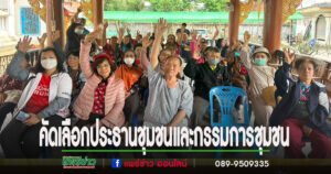 เทศบาลเมืองแพร่ดำเนินการคัดเลือกประธานชุมชนและกรรมการชุมชน