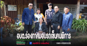นายกสมคิดพร้อมด้วยคณะผู้บริหาร,ส.อบต.ลงพื้นที่ส่งมอบรถเข็นนั่งช่วยเหลือคนพิการ