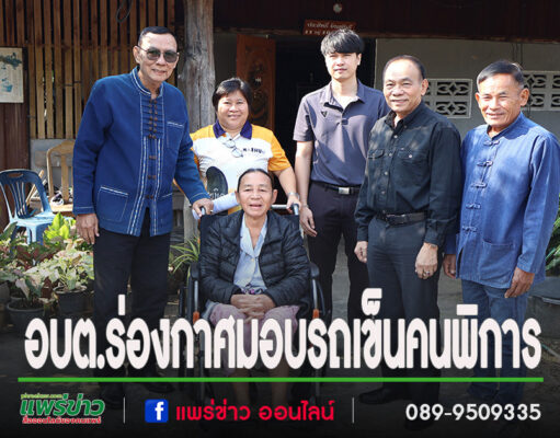 นายกสมคิดพร้อมด้วยคณะผู้บริหาร,ส.อบต.ลงพื้นที่ส่งมอบรถเข็นนั่งช่วยเหลือคนพิการ