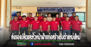 ส่งรองปลัดและหัวหน้าฝ่ายก่อสร้าง รับตำแหน่งใหม่