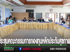 นายกเสรีเป็นประธานในการประชุมคณะกรรมการกองทุนหลักประกันสุขภาพฯ