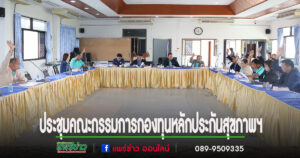 นายกเสรีเป็นประธานในการประชุมคณะกรรมการกองทุนหลักประกันสุขภาพฯ