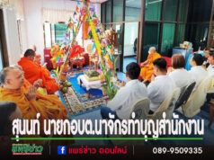 สุนนท์ นายกอบต.นาจักร พร้อมด้วยทีมบริหาร ส.อบต.ในพื้นที่ พนักงานทุกภาคส่วน และ ชาวต.นาจักร ร่วมกันทำบุญ สำนักงาน