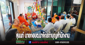 สุนนท์ นายกอบต.นาจักร พร้อมด้วยทีมบริหาร ส.อบต.ในพื้นที่ พนักงานทุกภาคส่วน และ ชาวต.นาจักร ร่วมกันทำบุญ สำนักงาน