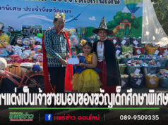 (มีคลิป)ผู้ว่าฯแต่งเป็นเจ้าชายมอบของขวัญเด็กศูนย์การศึกษาพิเศษแพร่