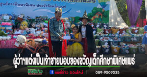 (มีคลิป)ผู้ว่าฯแต่งเป็นเจ้าชายมอบของขวัญเด็กศูนย์การศึกษาพิเศษแพร่