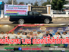 ชมรมสื่อมวลชนจ.แพร่ร่วมรณรงค์ไม่ซื้อสิทธิ์ขายเสียง 8 อำเภอ