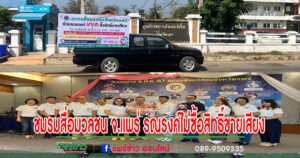 ชมรมสื่อมวลชนจ.แพร่ร่วมรณรงค์ไม่ซื้อสิทธิ์ขายเสียง 8 อำเภอ